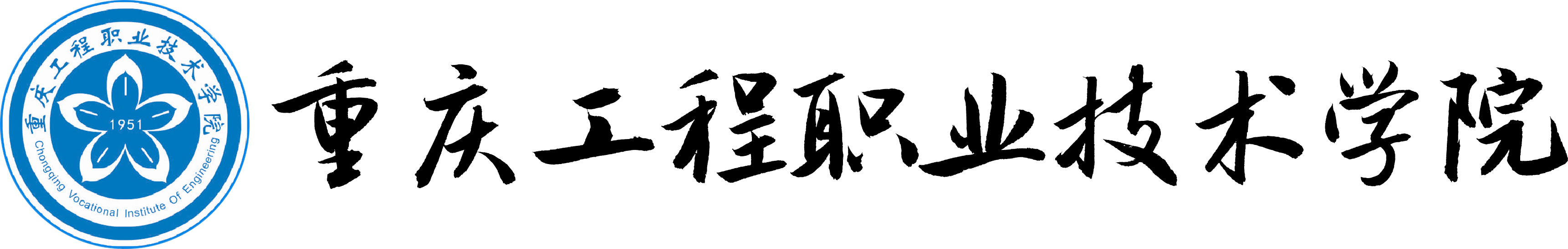 重庆工程职业技术学院